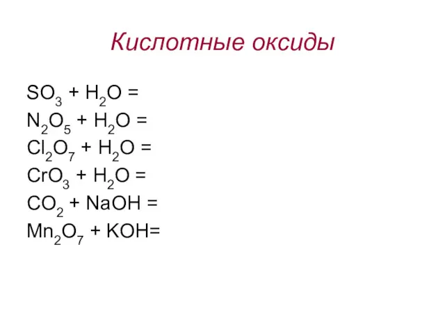 Кислотные оксиды SO3 + H2O = N2O5 + H2O =