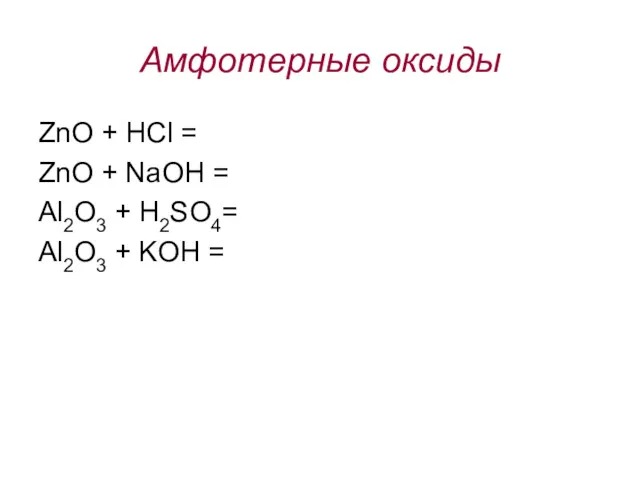 Амфотерные оксиды ZnO + HCl = ZnO + NaOH =