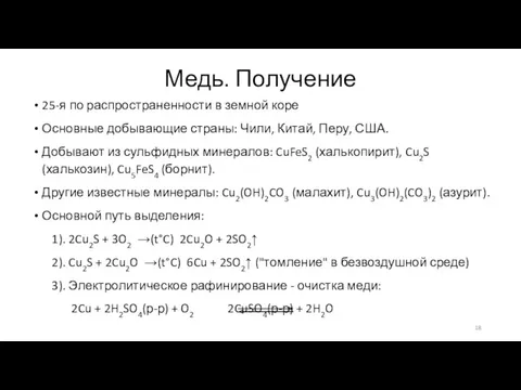 Медь. Получение 25-я по распространенности в земной коре Основные добывающие страны: Чили, Китай,