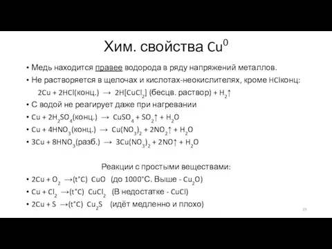 Хим. свойства Cu0 Медь находится правее водорода в ряду напряжений металлов. Не растворяется