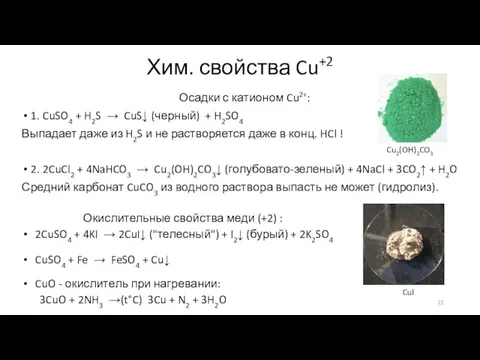 Хим. свойства Cu+2 Осадки с катионом Cu2+: 1. CuSO4 + H2S → CuS↓