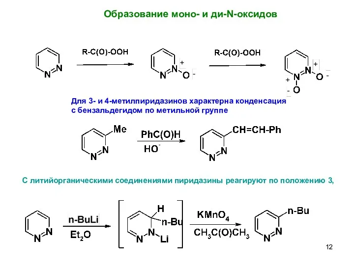 Образование моно- и ди-N-оксидов Для 3- и 4-метилпиридазинов характерна конденсация