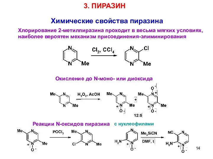 3 Химические свойства пиразина Хлорирование 2-метилпиразина проходит в весьма мягких