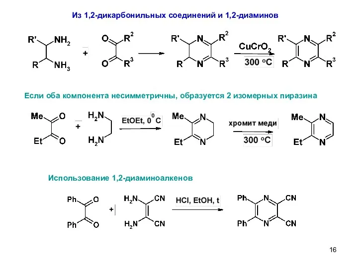 Из 1,2-дикарбонильных соединений и 1,2-диаминов Если оба компонента несимметричны, образуется 2 изомерных пиразина Использование 1,2-диаминоалкенов