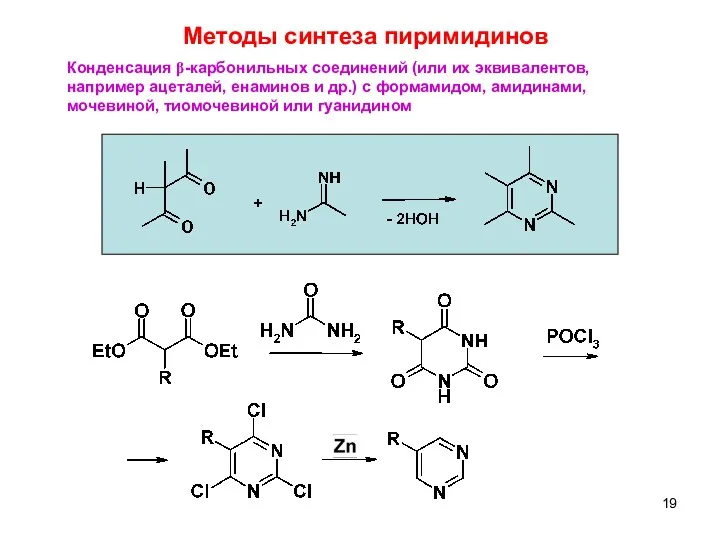 5 Конденсация β-карбонильных соединений (или их эквивалентов, например ацеталей, енаминов