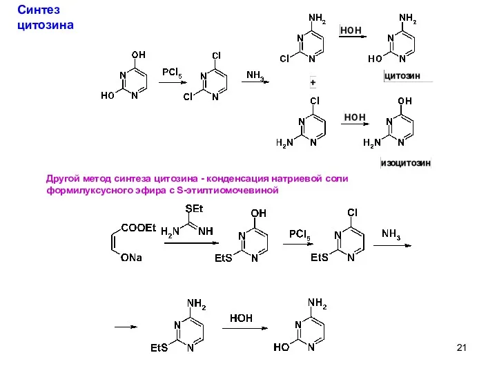 Другой метод синтеза цитозина - конденсация натриевой соли формилуксусного эфира с S-этилтиомочевиной Синтез цитозина