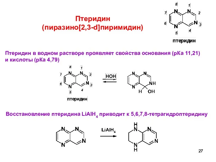 5 Птеридин (пиразино[2,3-d]пиримидин) Птеридин в водном растворе проявляет свойства основания