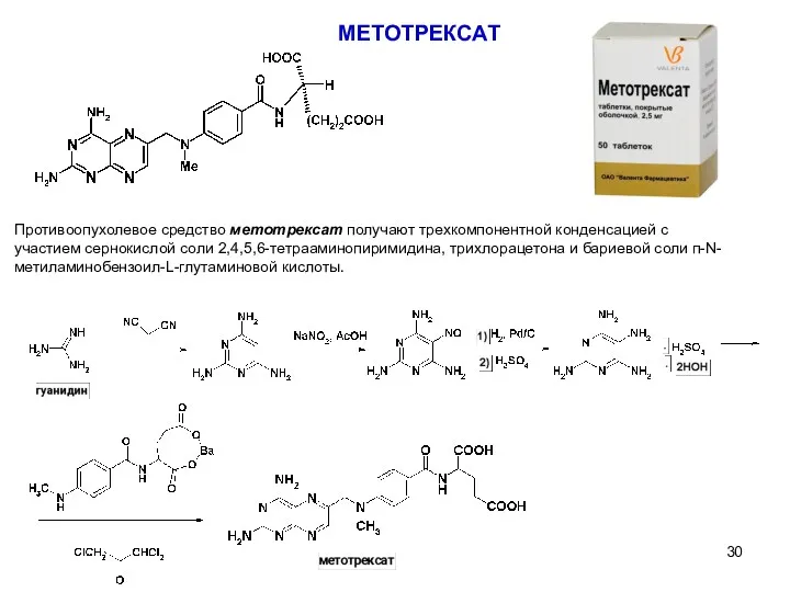Противоопухолевое средство метотрексат получают трехкомпонентной конденсацией с участием сернокислой соли