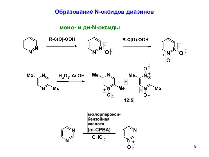 Образование N-оксидов диазинов моно- и ди-N-оксиды