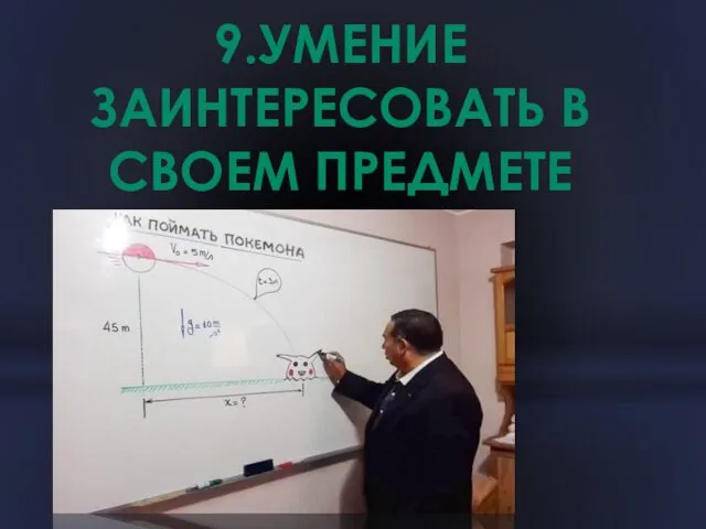 9.УМЕНИЕ ЗАИНТЕРЕСОВАТЬ В СВОЕМ ПРЕДМЕТЕ