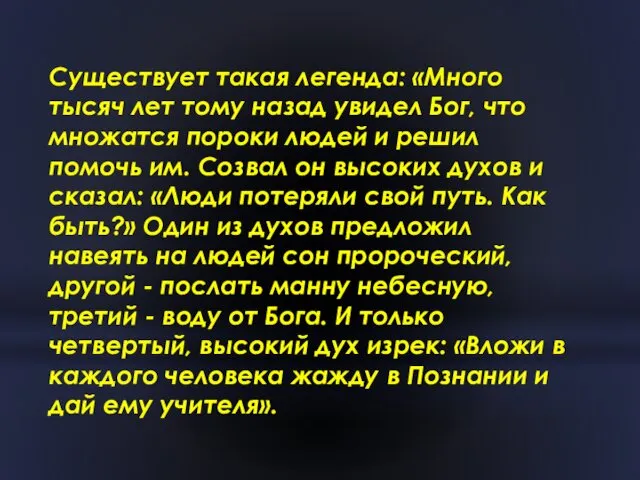 Существует такая легенда: «Много тысяч лет тому назад увидел Бог,