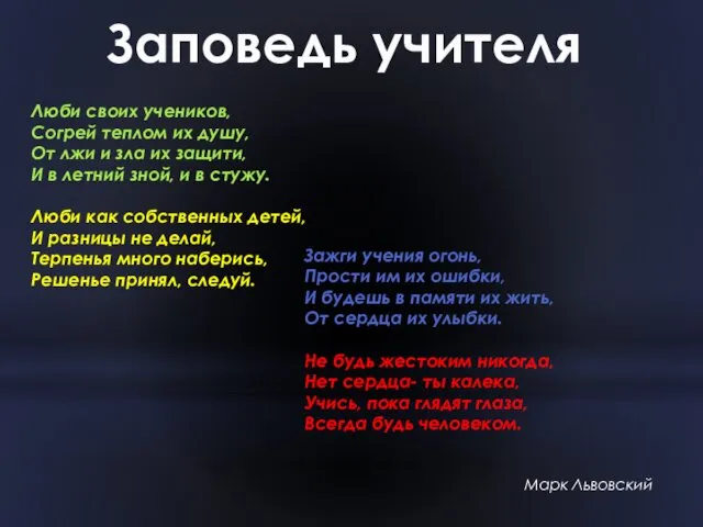 Заповедь учителя Люби своих учеников, Согрей теплом их душу, От