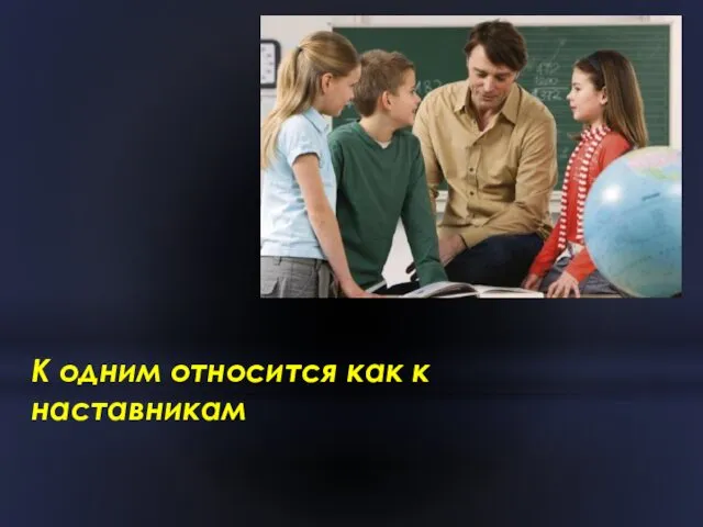 К одним относится как к наставникам