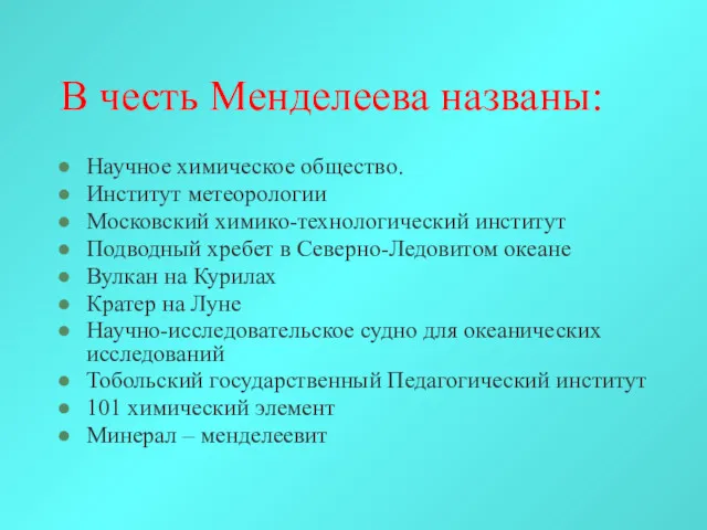 В честь Менделеева названы: Научное химическое общество. Институт метеорологии Московский