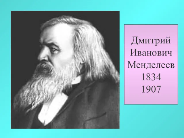 Дмитрий Иванович Менделеев 1834 1907