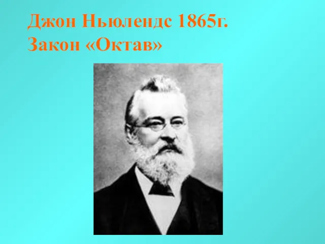 Джон Ньюлендс 1865г. Закон «Октав»