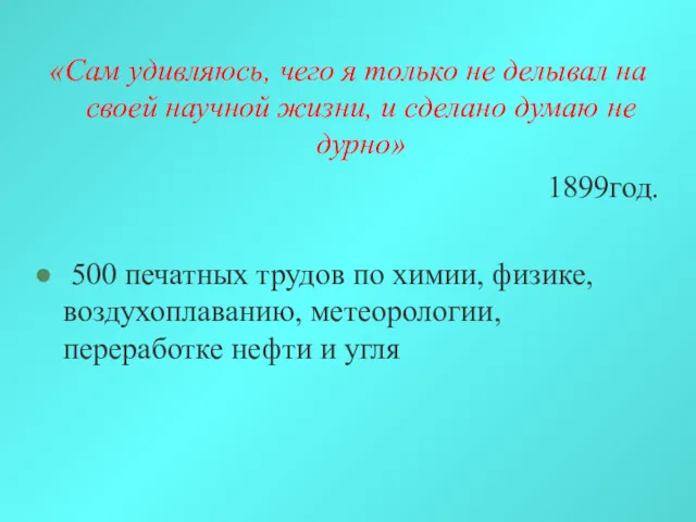 «Сам удивляюсь, чего я только не делывал на своей научной