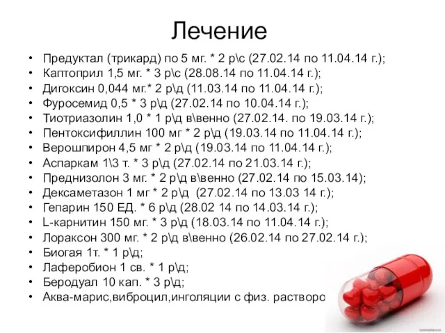 Лечение Предуктал (трикард) по 5 мг. * 2 р\с (27.02.14