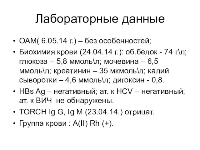 Лабораторные данные ОАМ( 6.05.14 г.) – без особенностей; Биохимия крови