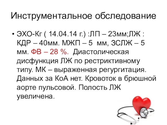 Инструментальное обследование ЭХО-Кг ( 14.04.14 г.) :ЛП – 23мм;ЛЖ :КДР