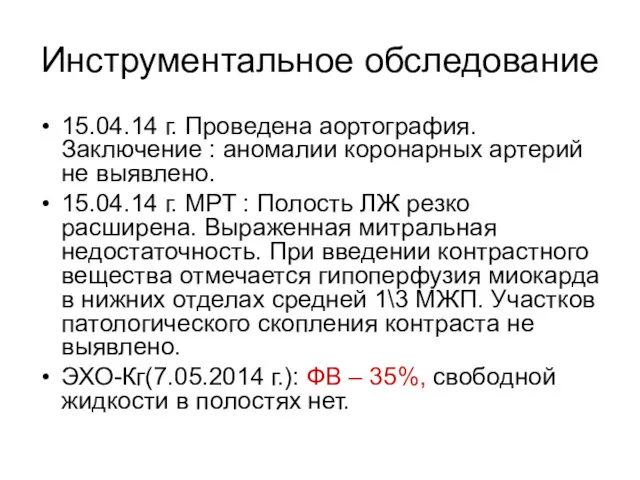 Инструментальное обследование 15.04.14 г. Проведена аортография. Заключение : аномалии коронарных