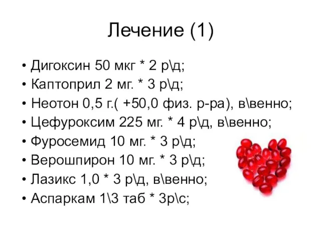 Лечение (1) Дигоксин 50 мкг * 2 р\д; Каптоприл 2