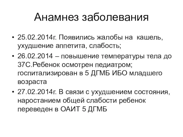 Анамнез заболевания 25.02.2014г. Появились жалобы на кашель, ухудшение аппетита, слабость;