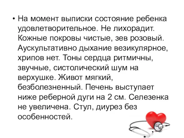 На момент выписки состояние ребенка удовлетворительное. Не лихорадит. Кожные покровы