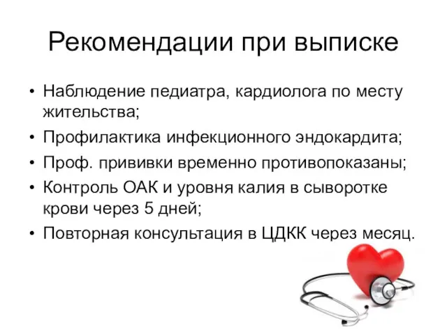 Рекомендации при выписке Наблюдение педиатра, кардиолога по месту жительства; Профилактика