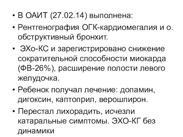 В ОАИТ (27.02.14) выполнена: Рентгенография ОГК-кардиомегалия и о.обструктивный бронхит. ЭХо-КС