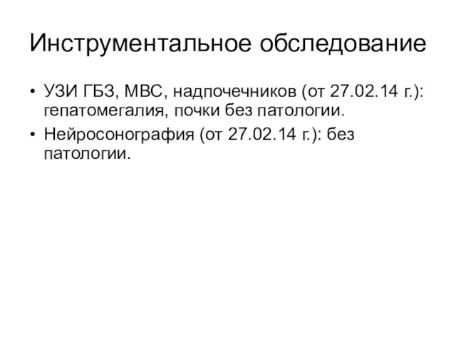 Инструментальное обследование УЗИ ГБЗ, МВС, надпочечников (от 27.02.14 г.): гепатомегалия,