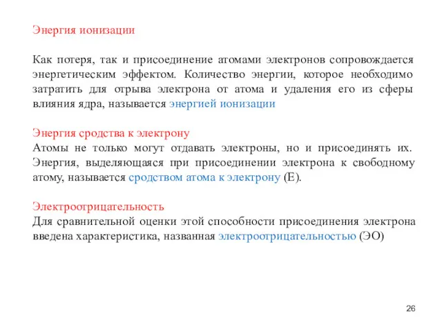 Энергия ионизации Как потеря, так и присоединение атомами электронов сопровождается