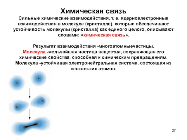 Химическая связь Сильные химические взаимодействия, т. е. ядерноелектронные взаимодействия в