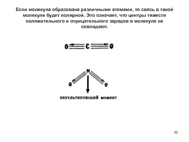 Если молекула образована различными атомами, то связь в такой молекуле