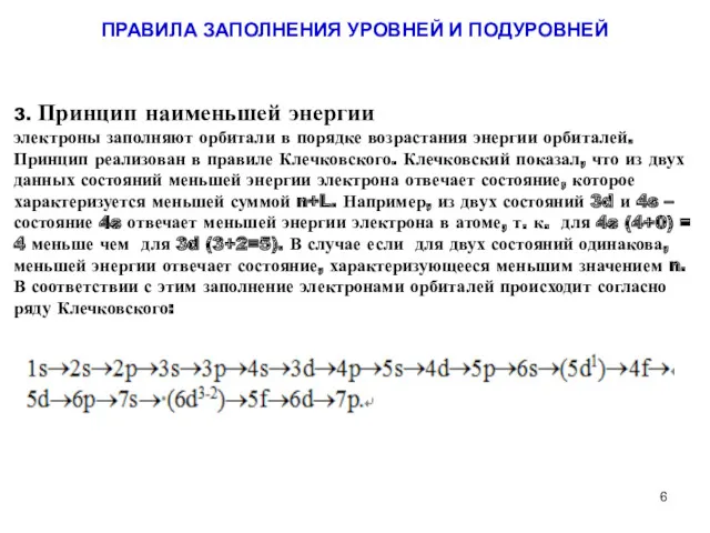 3. Принцип наименьшей энергии электроны заполняют орбитали в порядке возрастания