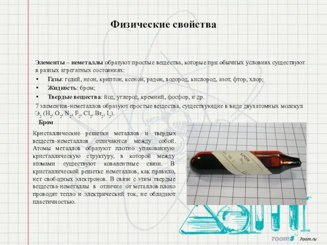 Физические свойства Элементы – неметаллы образуют простые вещества, которые при