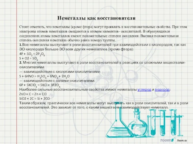 Неметаллы как восстановители Стоит отметить, что неметаллы (кроме фтора) могут