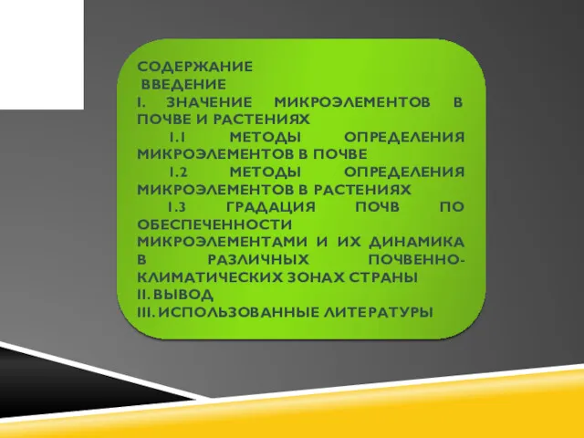 СОДЕРЖАНИЕ ВВЕДЕНИЕ І. ЗНАЧЕНИЕ МИКРОЭЛЕМЕНТОВ В ПОЧВЕ И РАСТЕНИЯХ 1.1