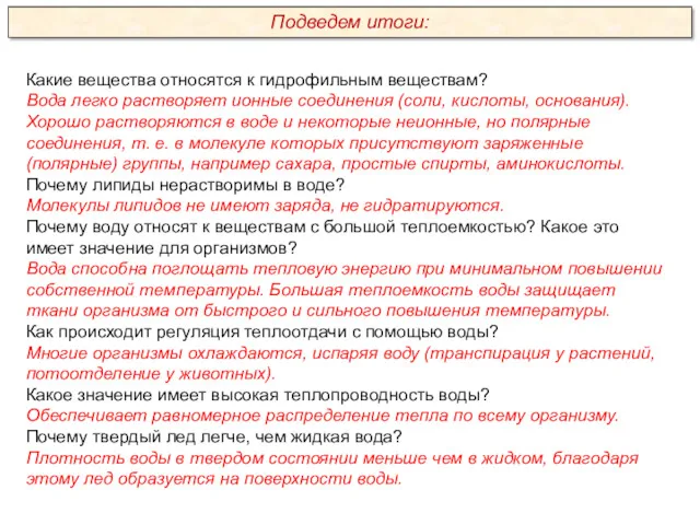 Какие вещества относятся к гидрофильным веществам? Вода легко растворяет ионные