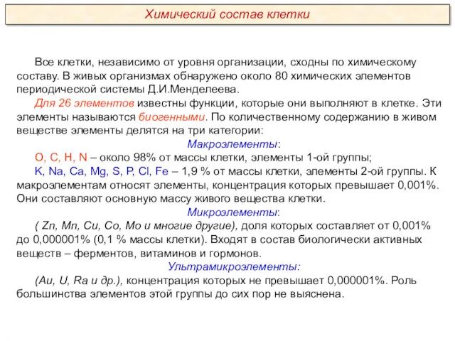 Все клетки, независимо от уровня организации, сходны по химическому составу.