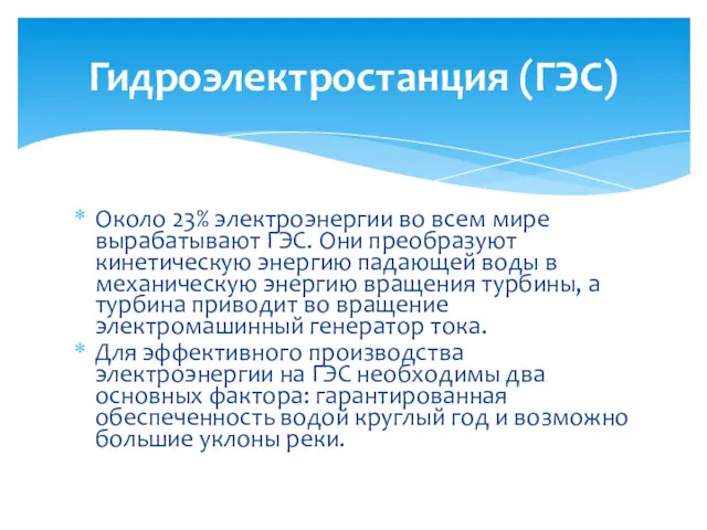 Около 23% электроэнергии во всем мире вырабатывают ГЭС. Они преобразуют