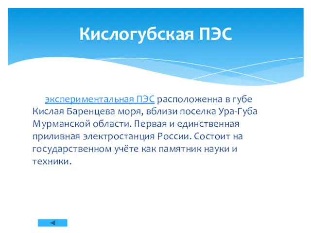 экспериментальная ПЭС расположенна в губе Кислая Баренцева моря, вблизи поселка