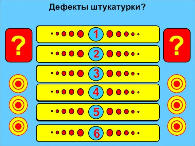 Ржавчина 3 Высолы 7 Трещины 57 Отслаивание 10 Царапины 11 Дутики 12 Дефекты штукатурки?