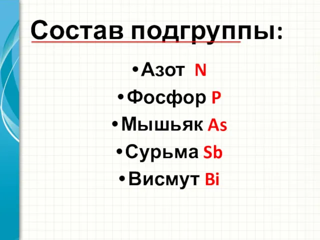 Состав подгруппы: Азот N Фосфор P Мышьяк As Сурьма Sb Висмут Bi