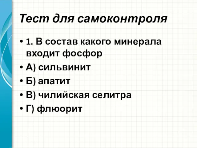 Тест для самоконтроля 1. В состав какого минерала входит фосфор