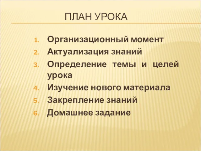 ПЛАН УРОКА Организационный момент Актуализация знаний Определение темы и целей