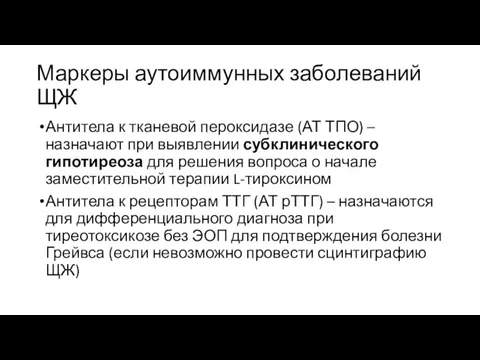 Маркеры аутоиммунных заболеваний ЩЖ Антитела к тканевой пероксидазе (АТ ТПО)