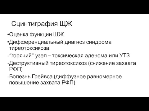 Сцинтиграфия ЩЖ Оценка функции ЩЖ Дифференциальный диагноз синдрома тиреотоксикоза “горячий”