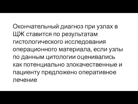 Окончательный диагноз при узлах в ЩЖ ставится по результатам гистологического