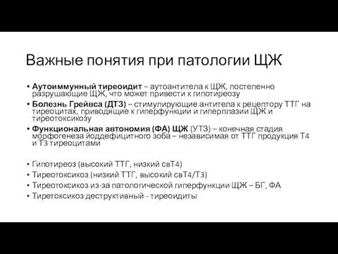 Важные понятия при патологии ЩЖ Аутоиммунный тиреоидит – аутоантитела к